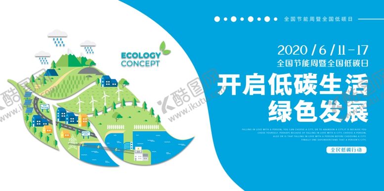 编号：93204409231921256032【酷图网】源文件下载-低碳生活社会公益宣传海报