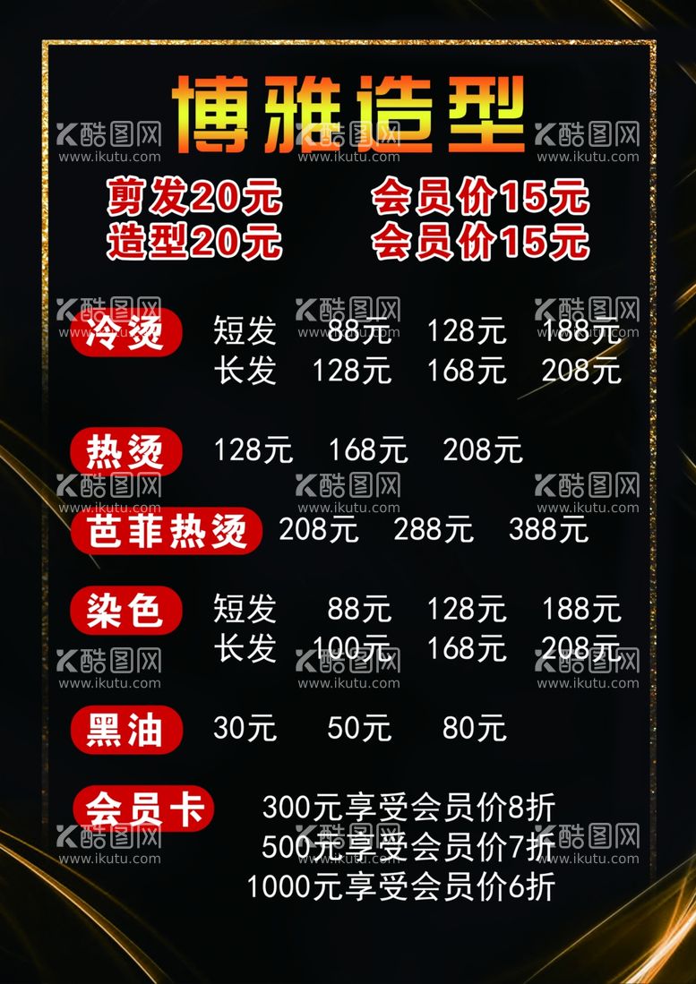 编号：23233812062319288302【酷图网】源文件下载-美发价格表