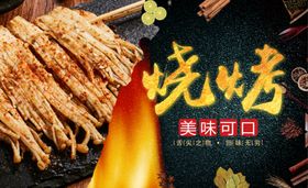 烧烤金针菇