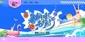 暑期欢乐游
