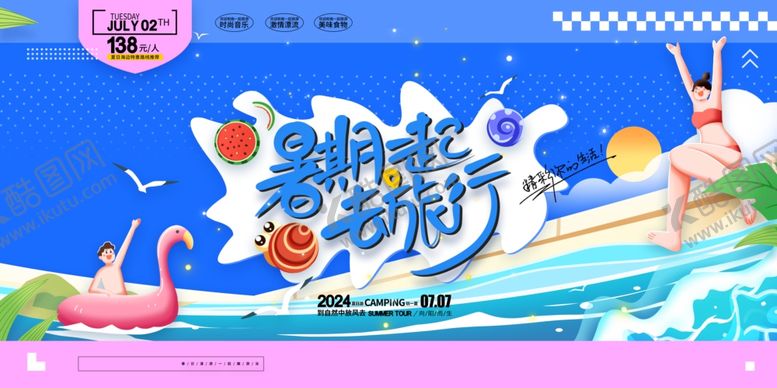 编号：92235310022257173205【酷图网】源文件下载-暑期欢乐游