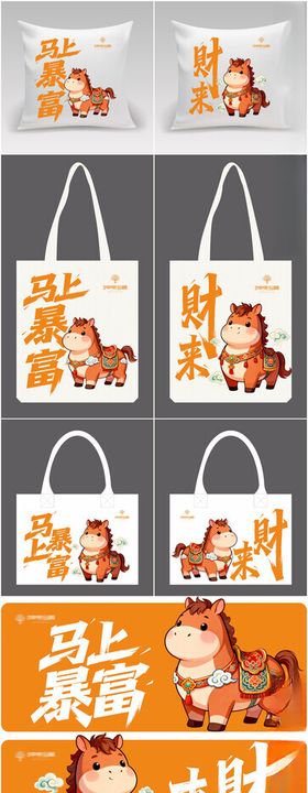 马年手提袋