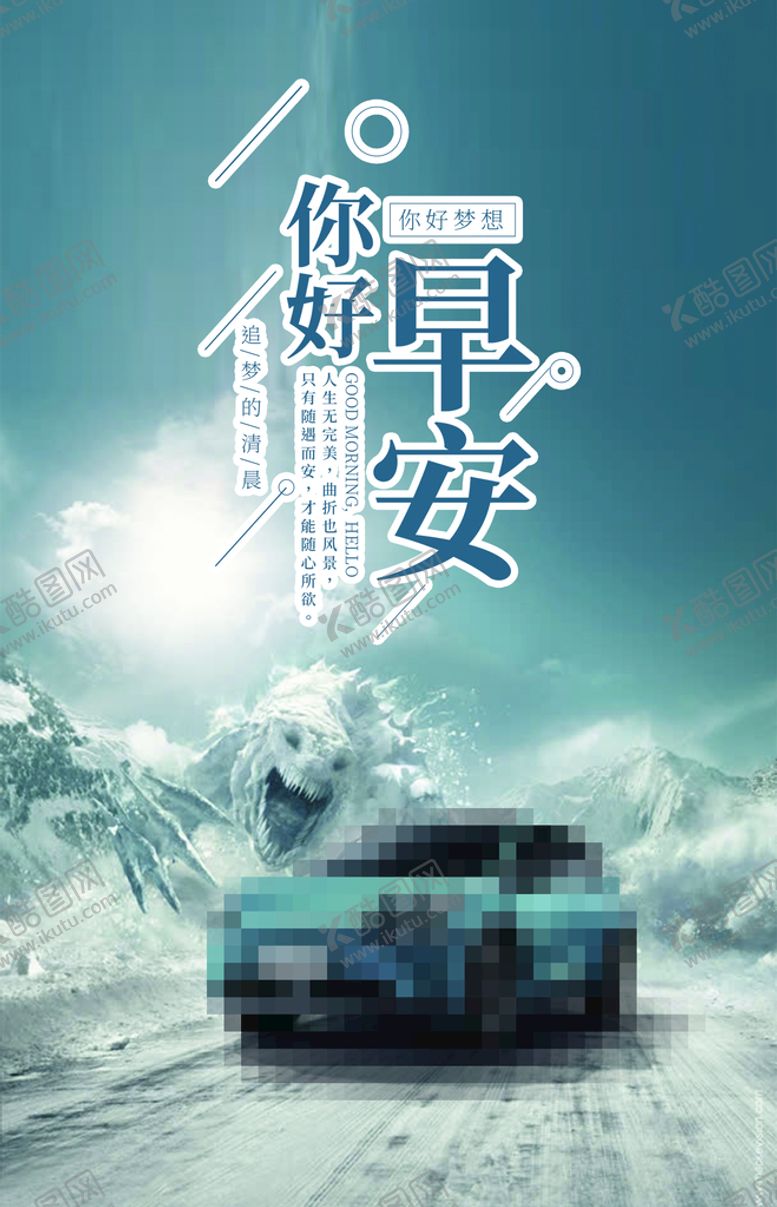 编号：67241510022336235796【酷图网】源文件下载-汽车早安图