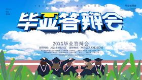 毕业答辩会展板