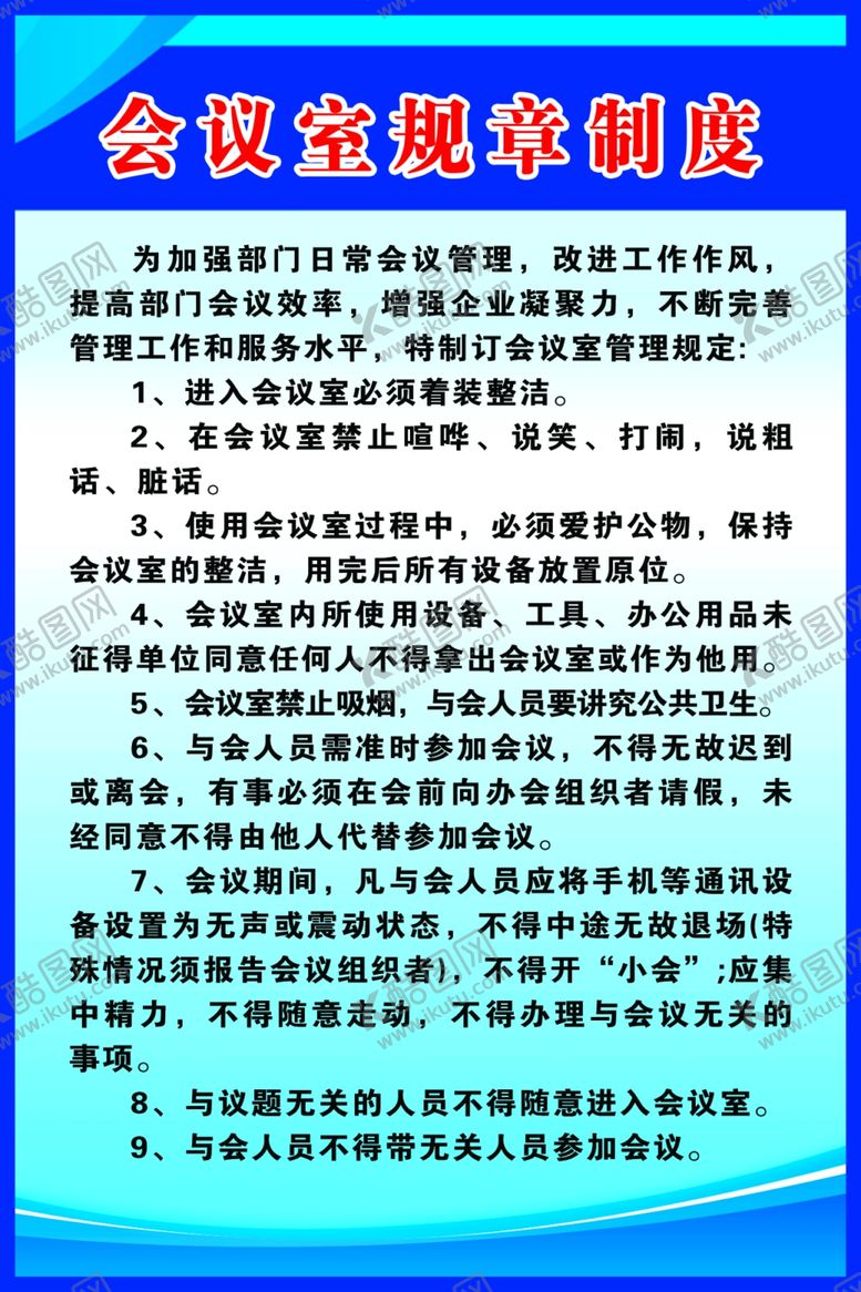 编号：64058309230137481788【酷图网】源文件下载-会议室制度