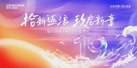 院校19周年毕业典礼主视觉背景板