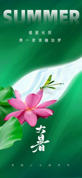 大暑海报二十四节气房地产清新
