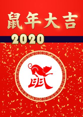 2020鼠年大吉