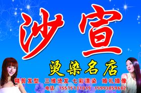 魅力沙宣
