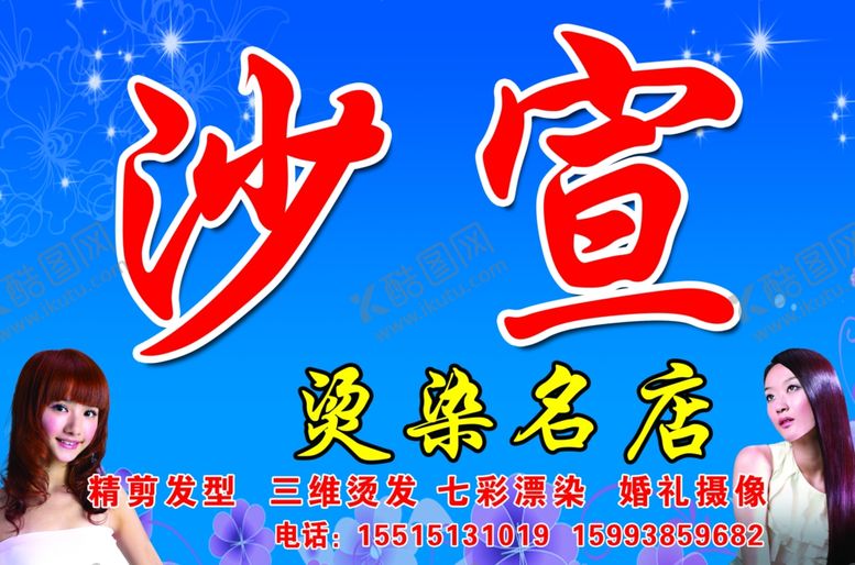 编号：29910210050846194702【酷图网】源文件下载-沙宣理发店