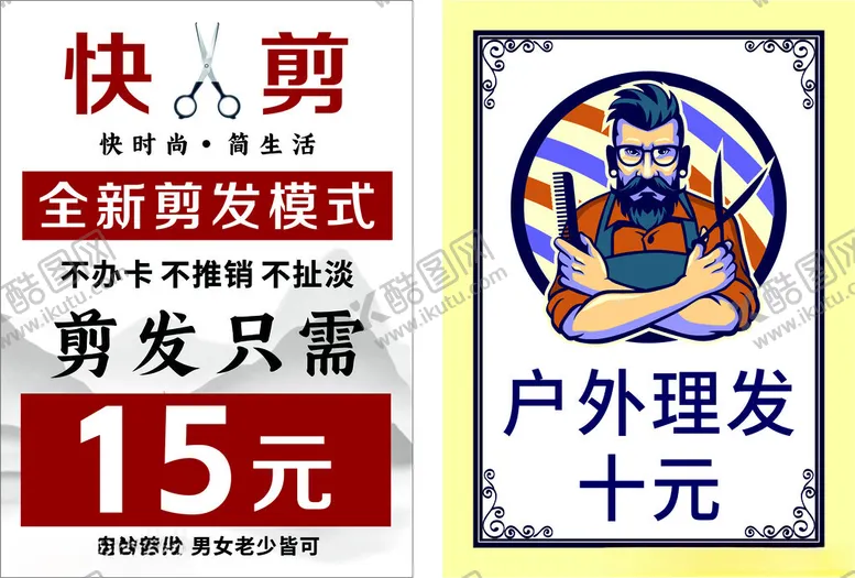 编号：26376709120154292331【酷图网】源文件下载-理发店海报