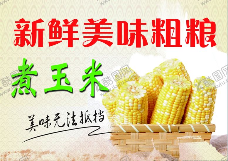 编号：76841509111634548264【酷图网】源文件下载-玉米