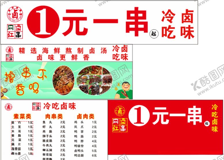编号：94338506300859448538【酷图网】源文件下载-冷吃卤味