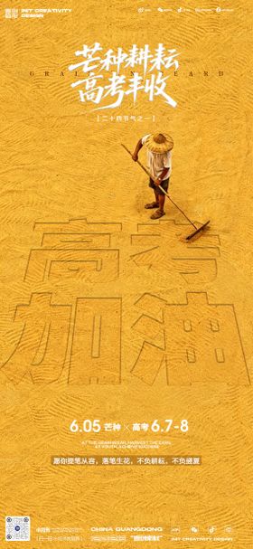 高考加油芒种海报