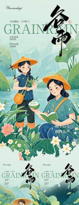 谷雨节气海报意境二十四插画系列