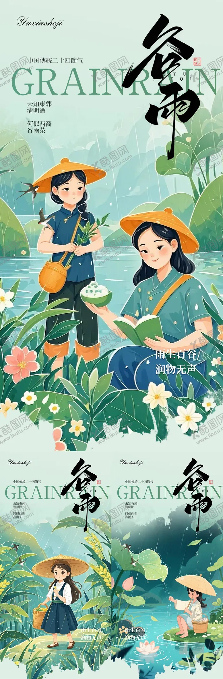 编号：51831804191618118175【酷图网】源文件下载-谷雨节气海报