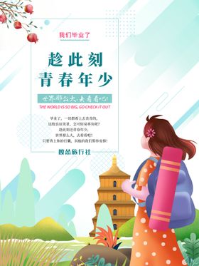 编号：87213910011003390624【酷图网】源文件下载-毕业旅游季