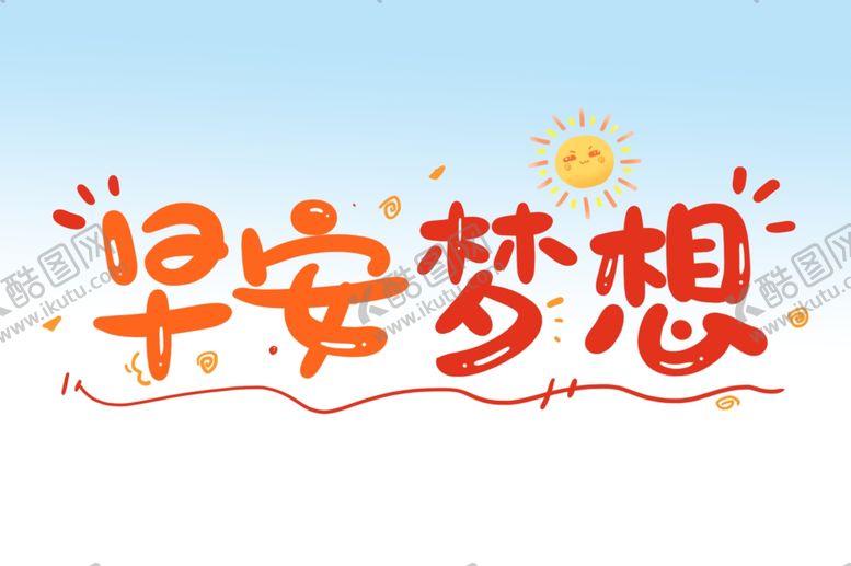 编号：86149502022237589710【酷图网】源文件下载-早安梦想 