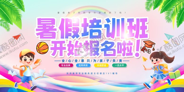 编号：89461907141203531472【酷图网】源文件下载-暑假培训班开始报名啦
