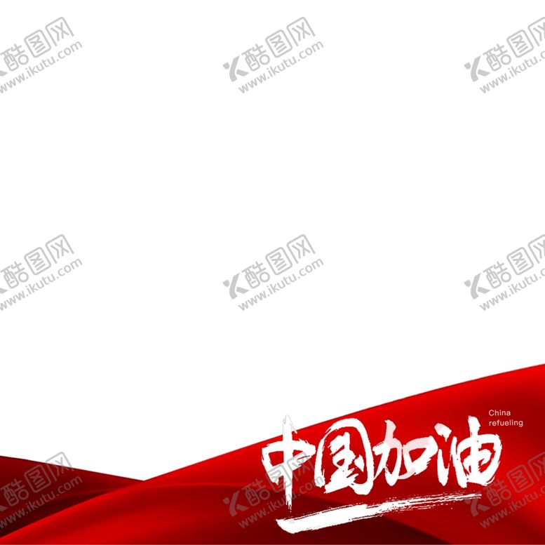 编号：55283209222357249444【酷图网】源文件下载-中国加油微信头像模板