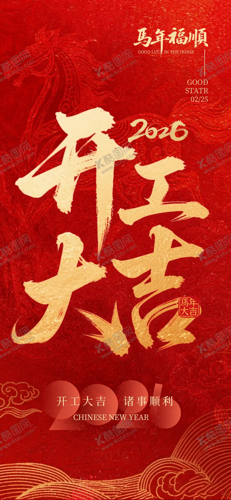 编号：88402101181841534056【酷图网】源文件下载-红色马年开工大吉海报