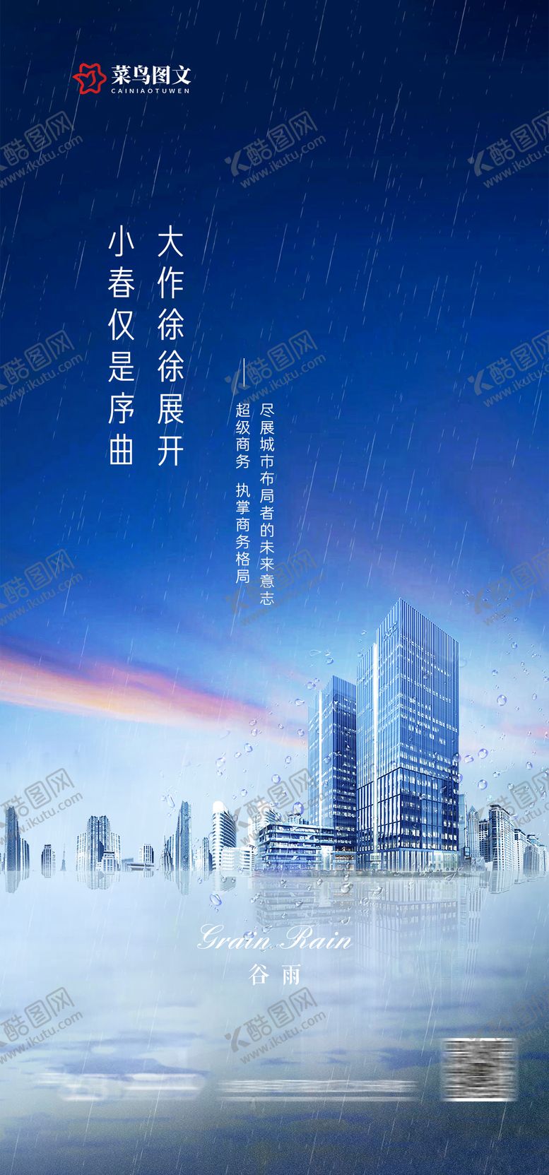 编号：74216004140210182657【酷图网】源文件下载-写字楼谷雨节气海报