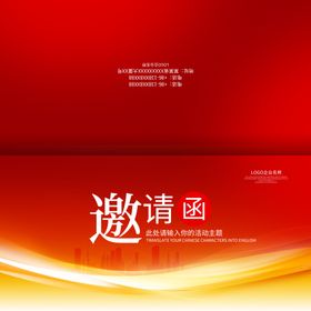 邀请函