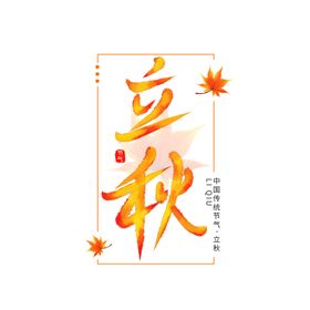 手绘立秋节气艺术字字体元素