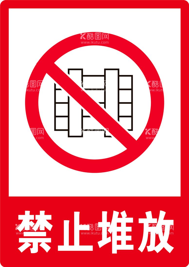 编号：19064809261743320934【酷图网】源文件下载-禁止堆放