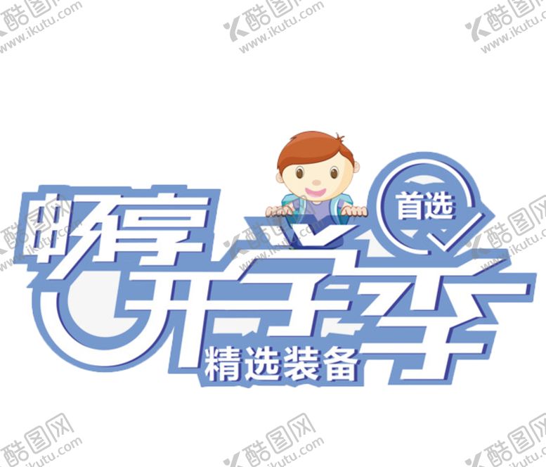 编号：72490405101713363048【酷图网】源文件下载-开学季艺术字