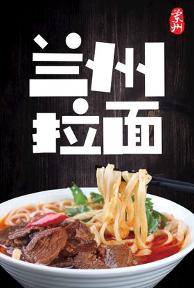 兰州牛肉拉面