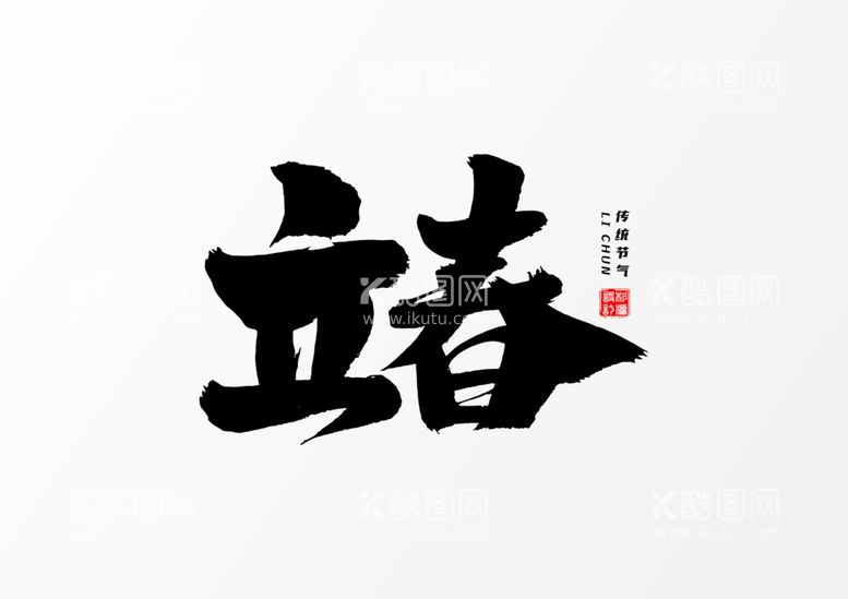 编号：12906603160917385029【酷图网】源文件下载-立春