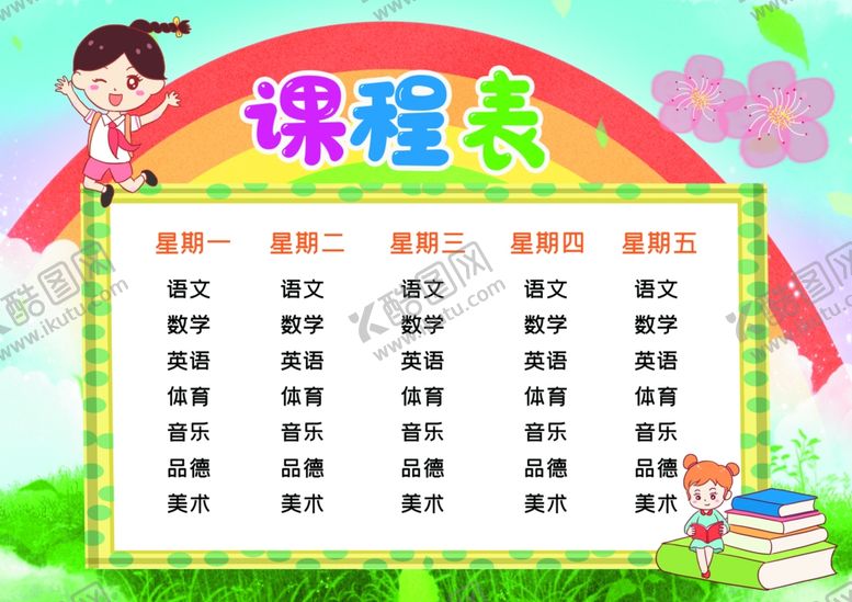 编号：34882707121511043687【酷图网】源文件下载-课程表
