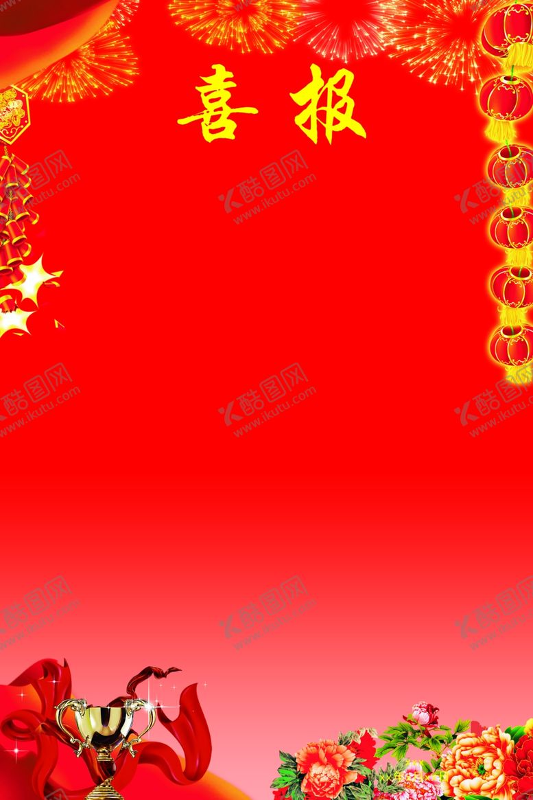 编号：40375506160540357701【酷图网】源文件下载-喜报