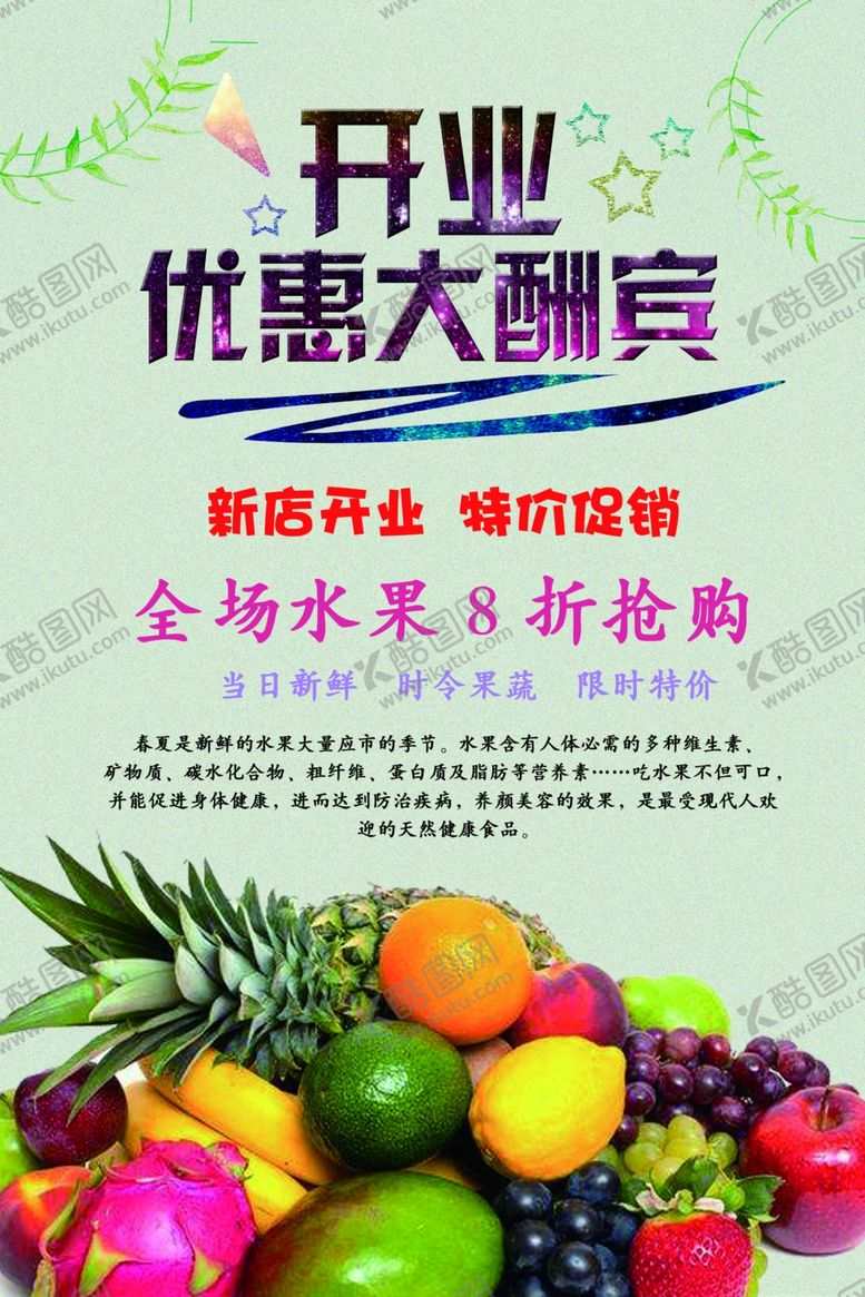 编号：10761706261841338277【酷图网】源文件下载-水果店开业