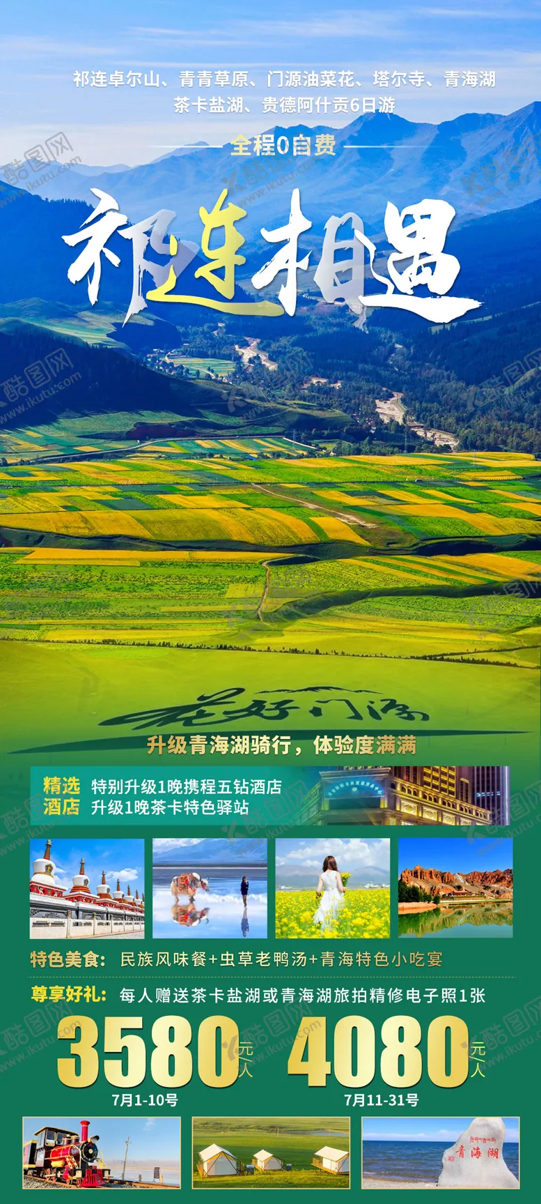 编号：65034611290039013914【酷图网】源文件下载-祁连相遇旅游海报