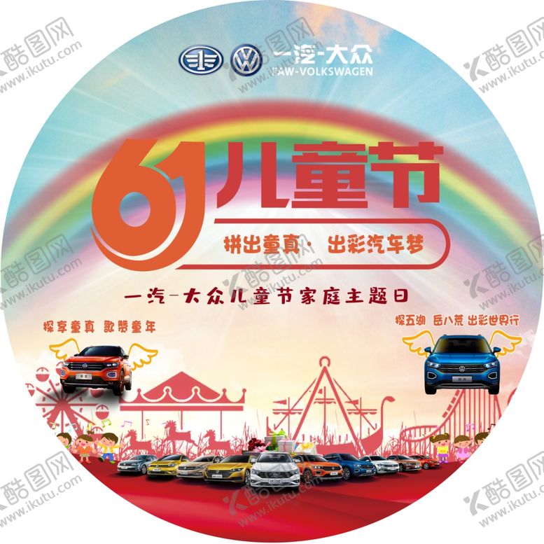 编号：94196509271043481916【酷图网】源文件下载-汽车儿童节活动地贴