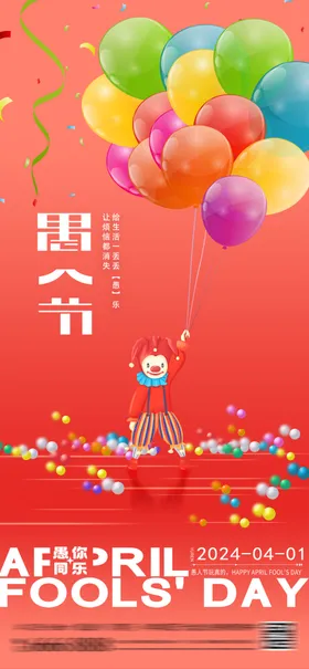 愚人节海报宣传朋友圈广告设计