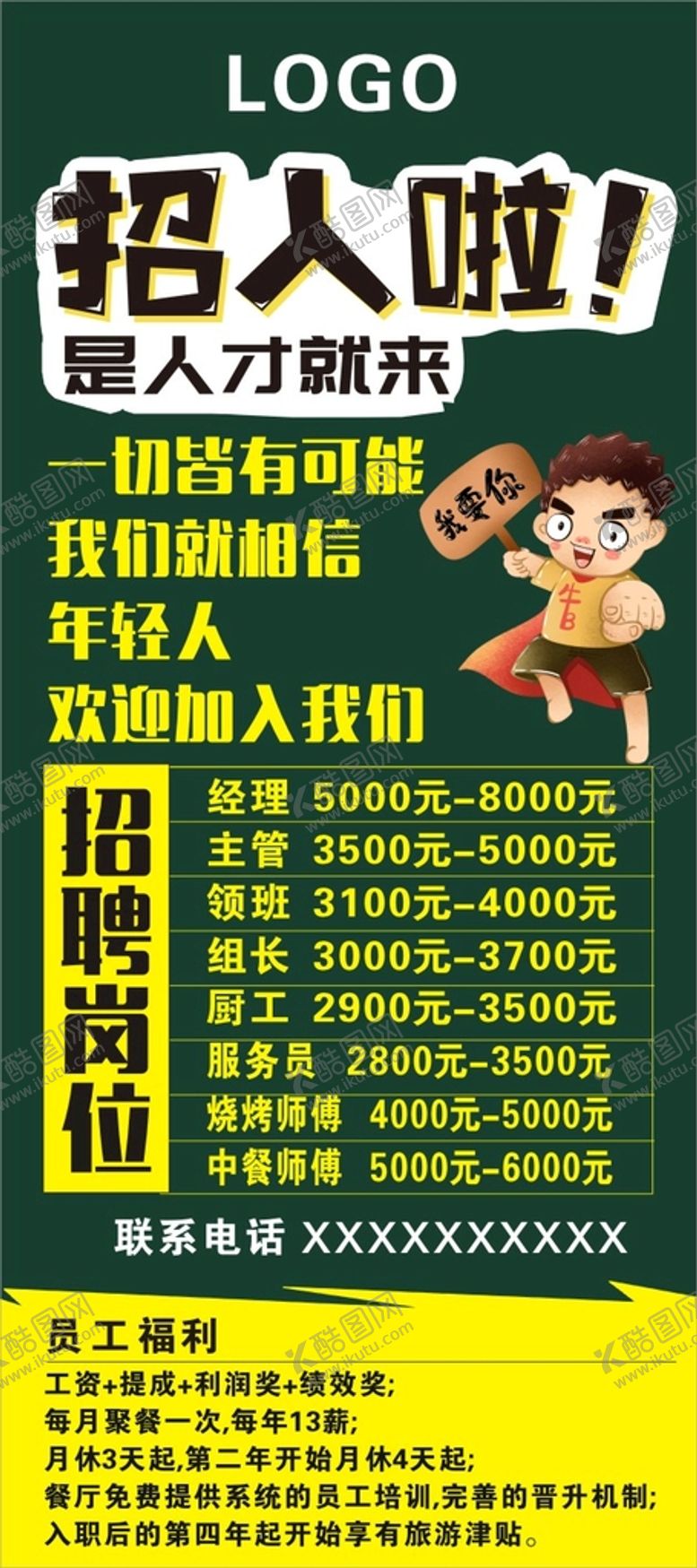 编号：25761401141103145285【酷图网】源文件下载-餐饮招聘展架