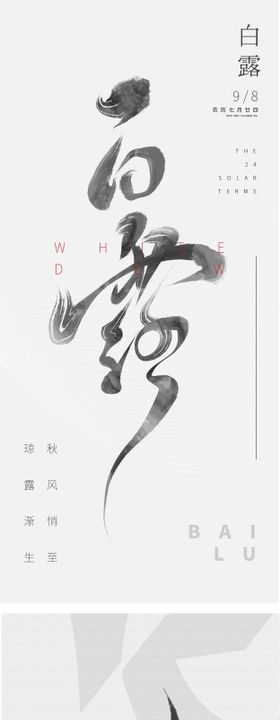 简约创意新中式白露节气质感海报