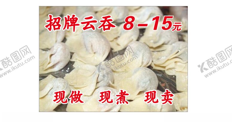 编号：36373401140327405564【酷图网】源文件下载-招牌云吞