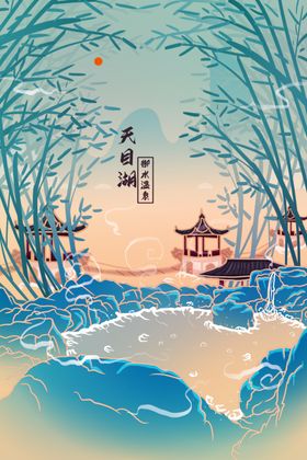 天目湖