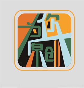 彩色设计logo