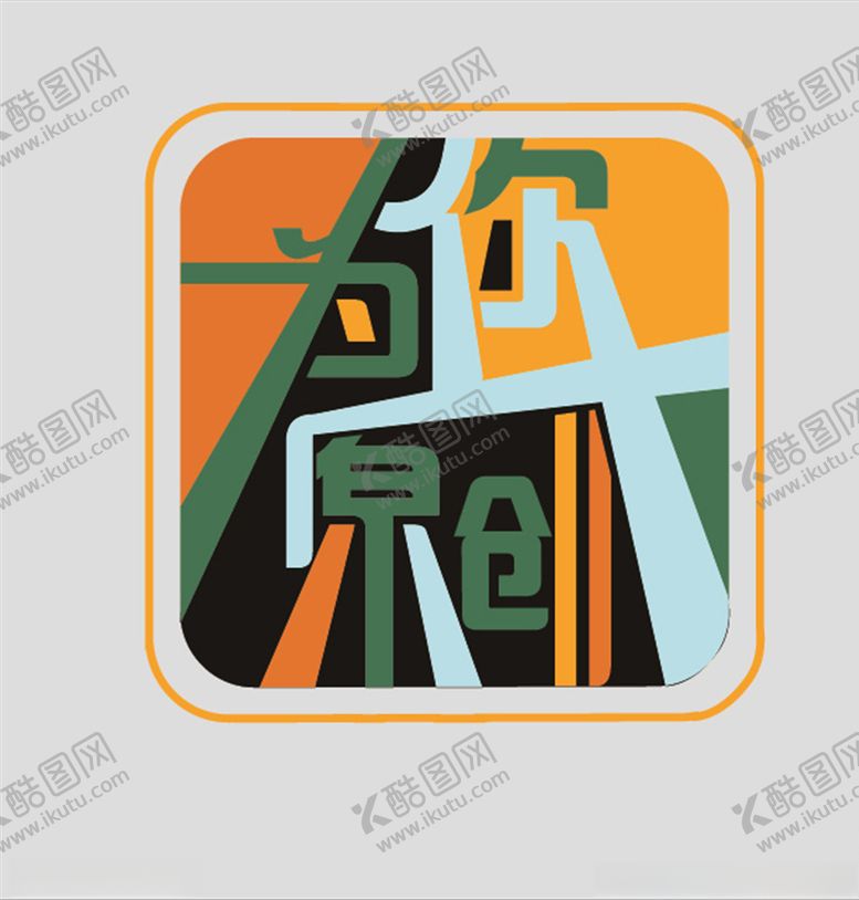 编号：94580005121810008420【酷图网】源文件下载-彩色设计logo