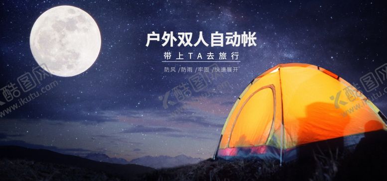 编号：10855309271250443454【酷图网】源文件下载-户外双人自动帐