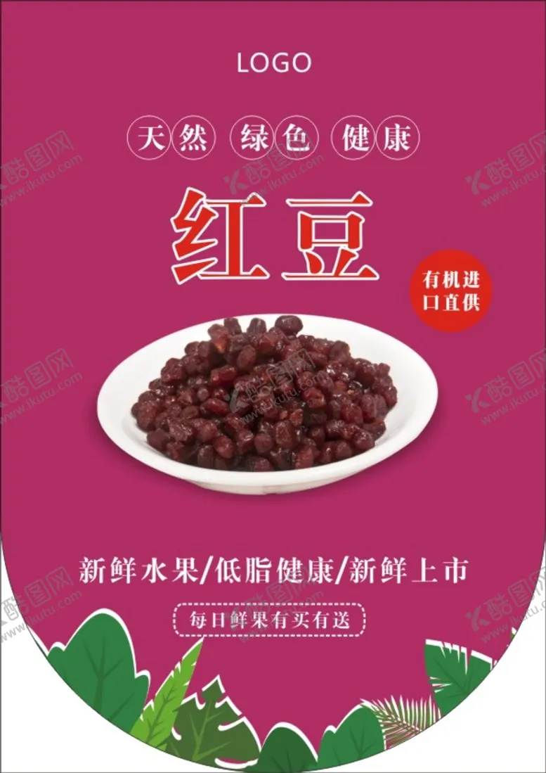 编号：44766201270240559949【酷图网】源文件下载-红豆吊旗海报