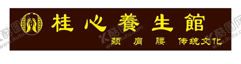 编号：84700712051950239723【酷图网】源文件下载-桂心养生馆招牌