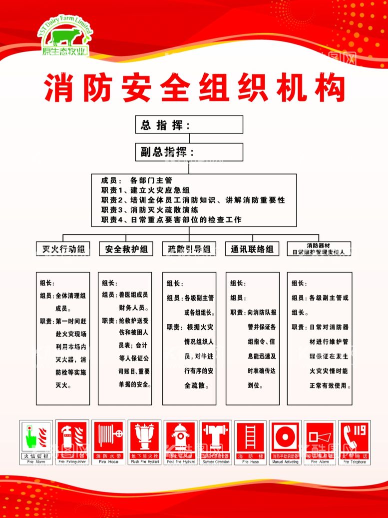 编号：90994912021221512785【酷图网】源文件下载-消防安全组织机构