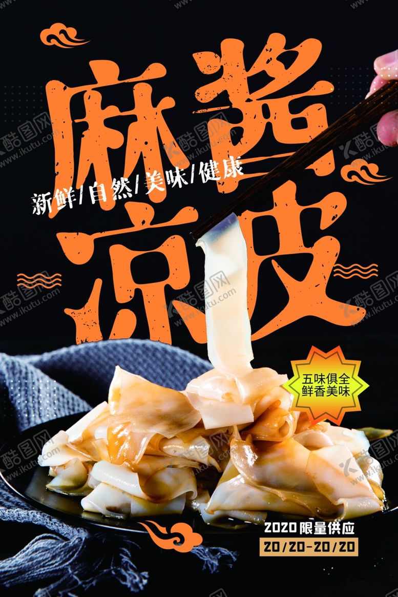 编号：98187803262329271028【酷图网】源文件下载-麻辣凉皮美食活动宣传海报素材