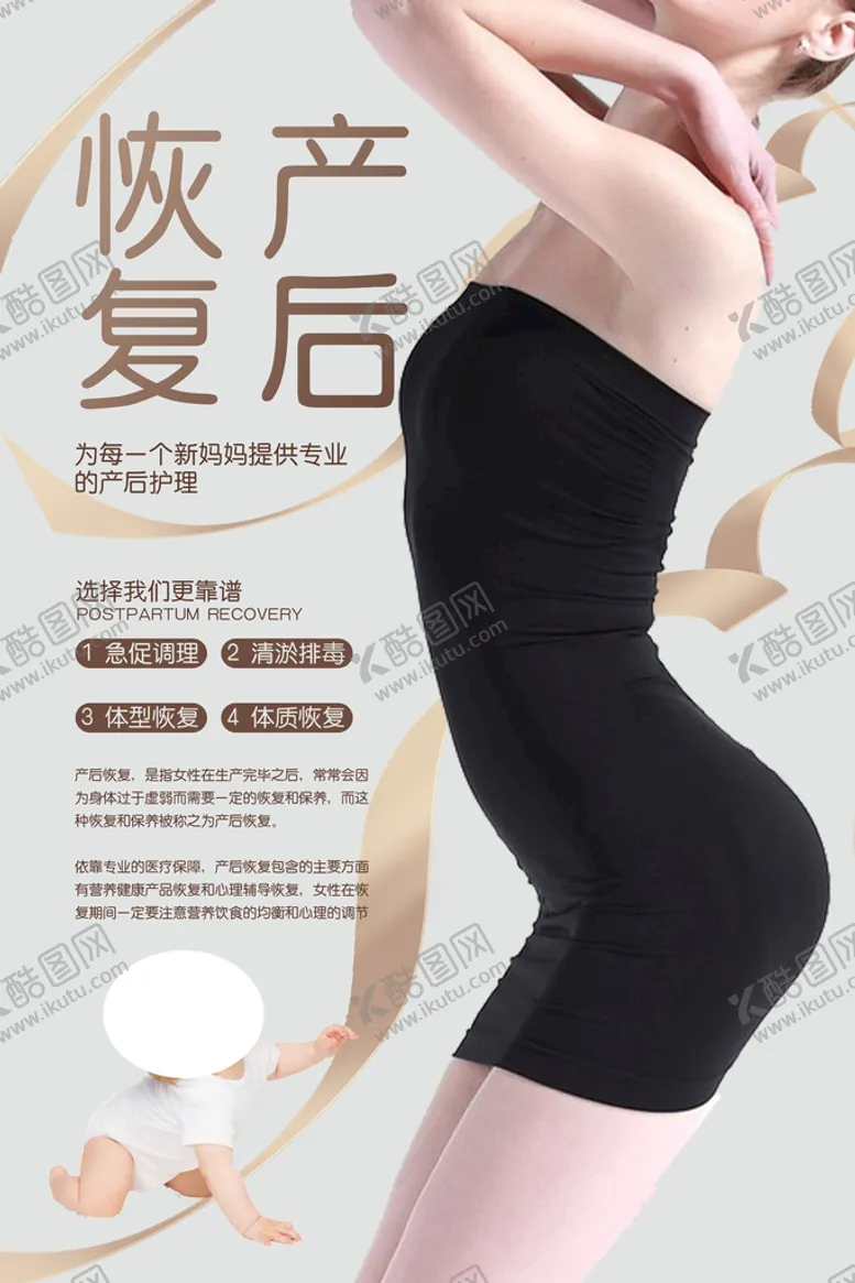 编号：42879010072333346497【酷图网】源文件下载-产后恢复海报